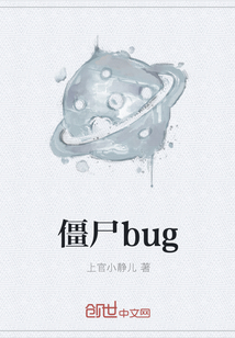 僵尸bugTXT下载"