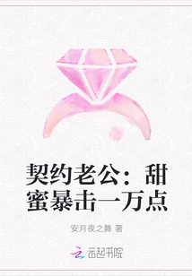 契约老公：甜蜜暴击一万点TXT下载"