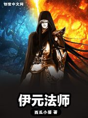 伊元法师TXT下载"