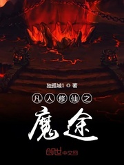 魔途仙缘TXT下载"