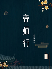 帝师行TXT下载"