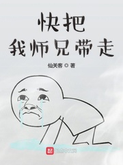 快把我师兄带走TXT下载"