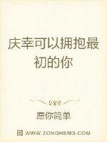 庆幸可以拥抱最初的你TXT下载"