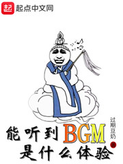 能听到BGM是什么体验TXT下载"