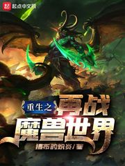 重生之再战魔兽世界TXT下载"