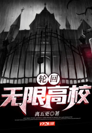 轮回：无限高校TXT下载"