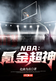 NBA：氪金超神TXT下载"