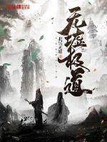 无墟极道TXT下载"