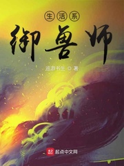 生活系御兽师TXT下载"