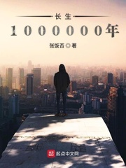 长生1000000年TXT下载"