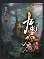 九幽疯魔系统TXT下载"