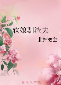 软娘驯渣夫TXT下载"