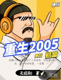 重生2005TXT下载"