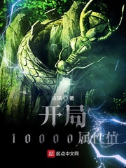 开局10000属性值TXT下载"