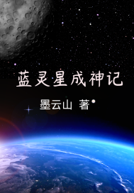 蓝灵星成神记TXT下载"