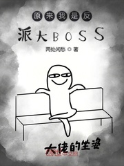 原来我是反派大BOSSTXT下载"