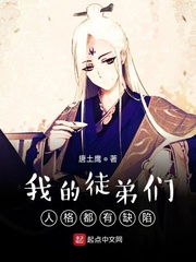 我的徒弟们人格都有缺陷TXT下载"