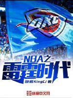 NBA之雷霆时代TXT下载"