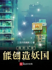 我的头发能创造妖国TXT下载"