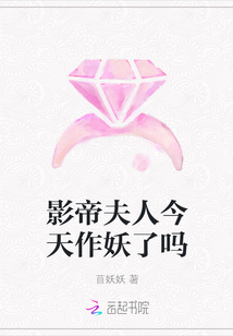 影帝夫人今天作妖了吗TXT下载"