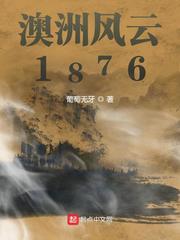 澳洲风云1876TXT下载"