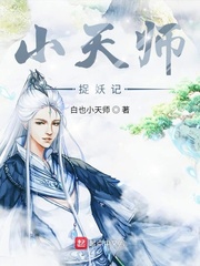 小天师捉妖记TXT下载"