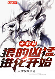 无敌从狼的凶猛进化开始TXT下载"