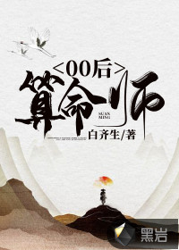 00后算命师TXT下载"