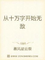 从十万字开始无敌TXT下载"