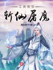 工资到位斩仙屠魔TXT下载"