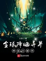 全球降临异界：神级分解师TXT下载"