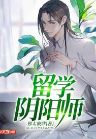 留学阴阳师TXT下载"