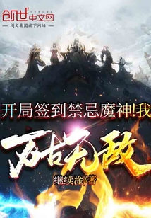 开局签到禁忌魔神！我万古无敌TXT下载"