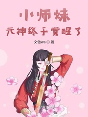 小师妹元神终于觉醒了TXT下载"