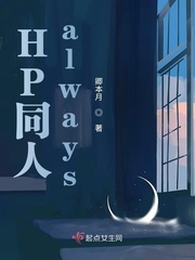 HP同人alwaysTXT下载"