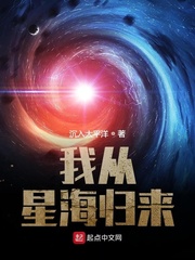 我从星海归来TXT下载"