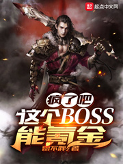 疯了吧！这个BOSS能氪金TXT下载"