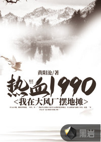 热血1990：我在大风厂摆地摊TXT下载"