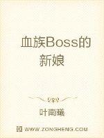 血族Boss的新娘TXT下载"