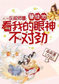 反派师尊：孽徒他看我的眼神不对劲！TXT下载"