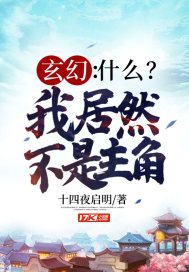 玄幻：什么？我居然不是主角TXT下载"