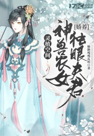 灵植空间：神兽农女娇养独眼夫君TXT下载"