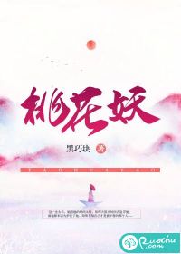 桃花妖TXT下载"