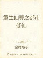 重生仙尊之都市修仙TXT下载"