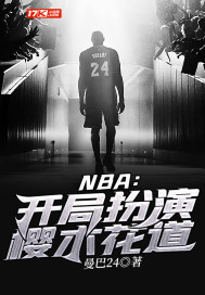 NBA：开局扮演樱木花道TXT下载"