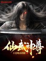 仙武神尊TXT下载"