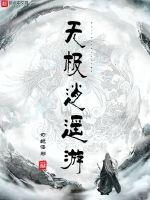 无极逍遥游TXT下载"