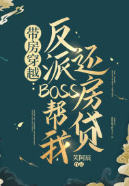 带房穿越：反派BOSS帮我还房贷TXT下载"