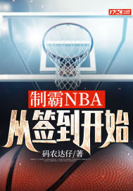 制霸NBA，从签到开始TXT下载"