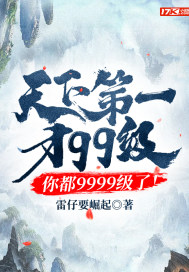 天下第一才99级，你都9999级了！TXT下载"